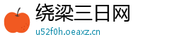 绕梁三日网
